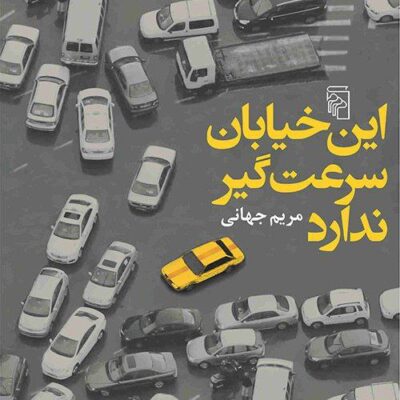 کتاب این خیابان سرعت گیر ندارد مریم جهانی نشر مرکز