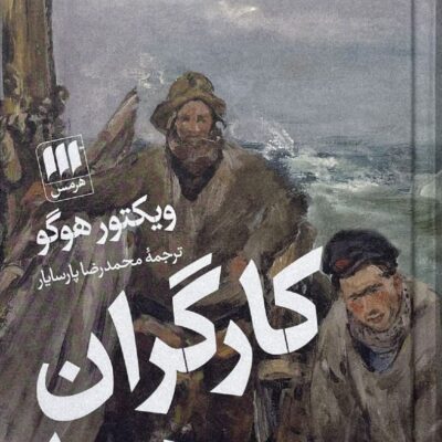کتاب کارگران دریا ویکتور هوگو نشر هرمس