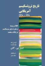 کتاب تاریخ تروتسکیسم آمریکایی نشر طلایه پرسو
