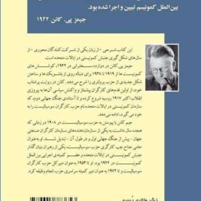کتاب تاریخ تروتسکیسم آمریکایی نشر طلایه پرسو