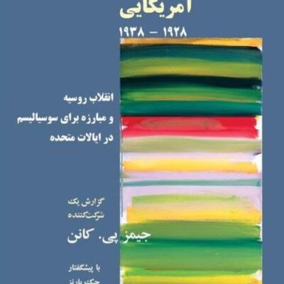 کتاب تاریخ تروتسکیسم آمریکایی نشر طلایه پرسو