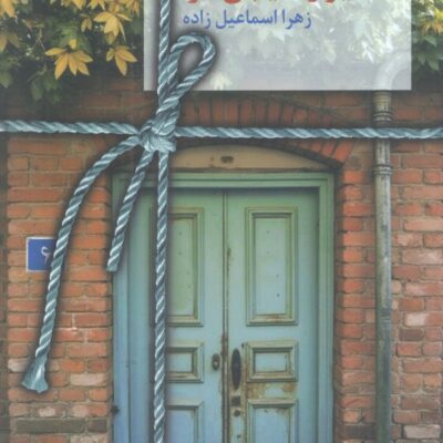 کتاب شیراز خیابان افرا اثر زهرا اسماعیل زاده نشر سخن