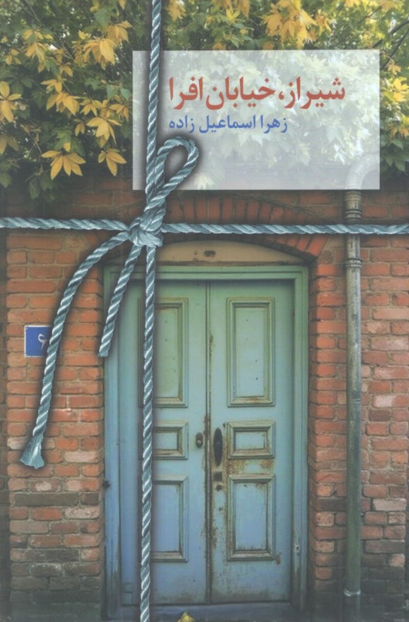 کتاب شیراز خیابان افرا اثر زهرا اسماعیل زاده نشر سخن