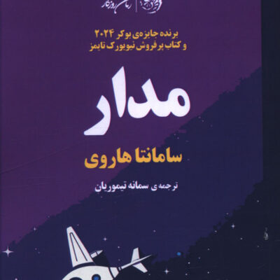 کتاب مدار نوشته سامانتا هاروی نشر روزگار
