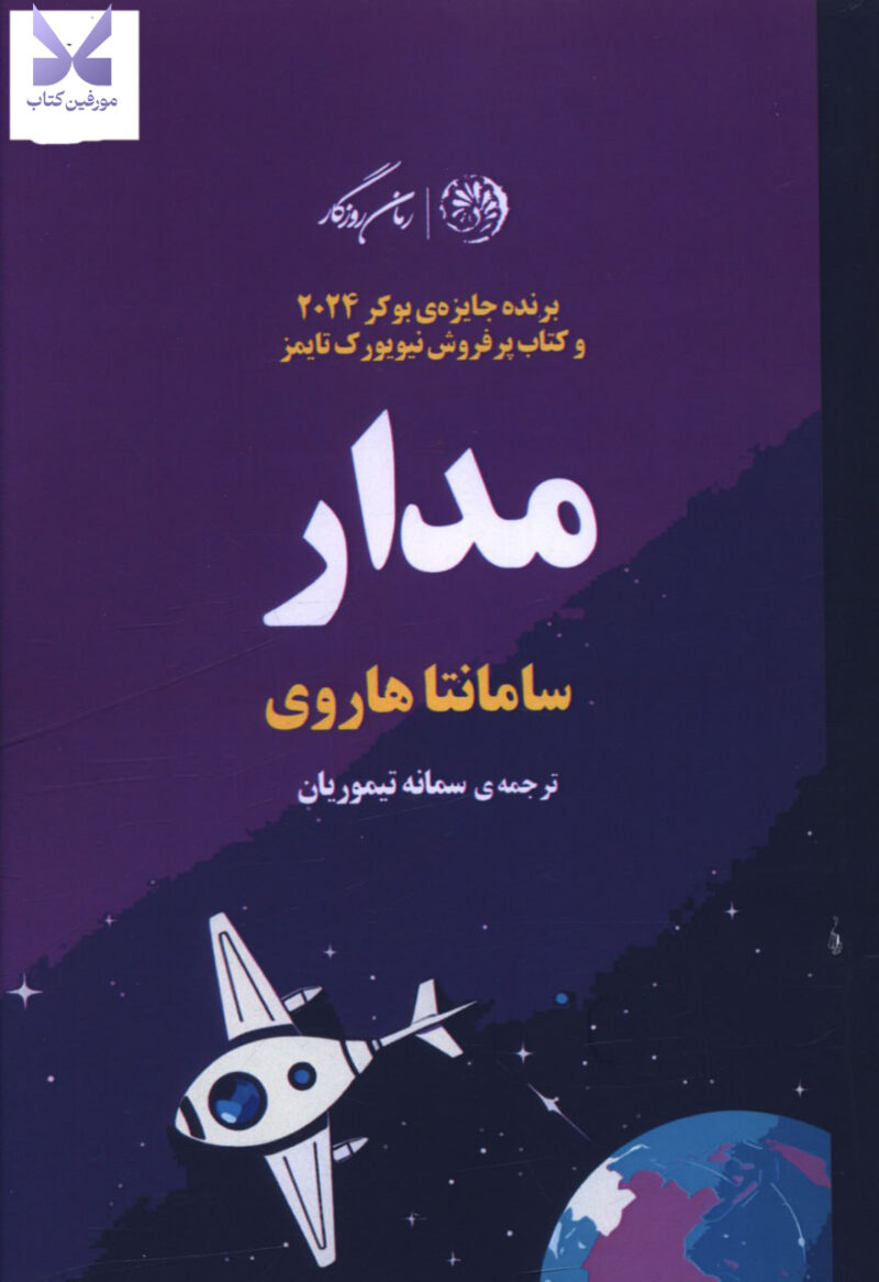 کتاب مدار نوشته سامانتا هاروی نشر روزگار