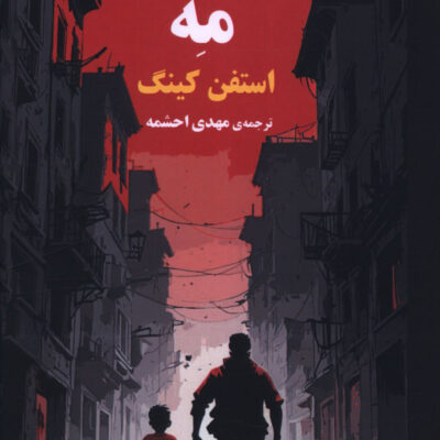 کتاب مه نوشته استفن کینگ نشر روزگار