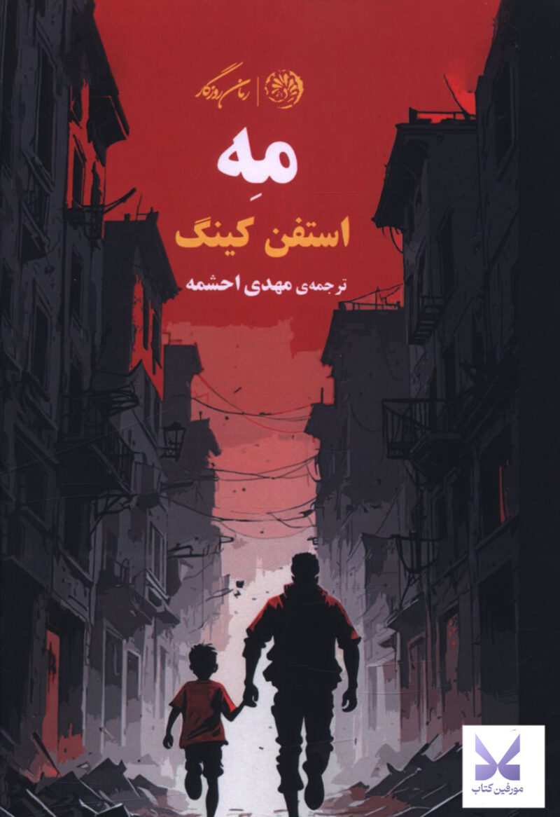 کتاب مه نوشته استفن کینگ نشر روزگار
