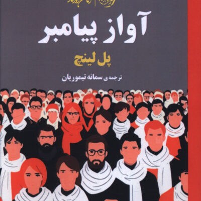 کتاب آواز پیامبر نوشته پل لینچ نشر روزگار