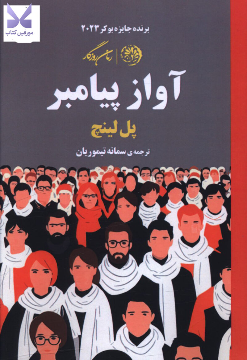 کتاب آواز پیامبر نوشته پل لینچ نشر روزگار