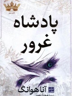 کتاب پادشاه غرور ترجمه مونا نصر نشر مات