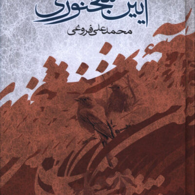کتاب آیین سخنوری محمد علی فروغی نشر صدای معاصر