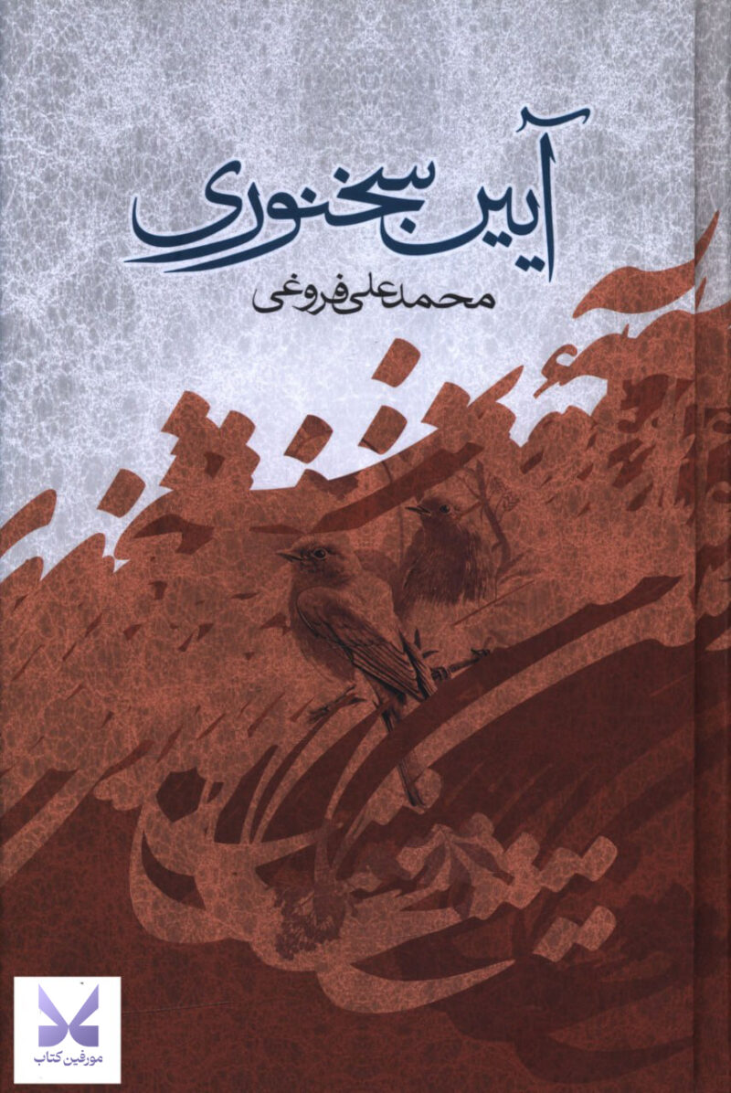 کتاب آیین سخنوری محمد علی فروغی نشر صدای معاصر
