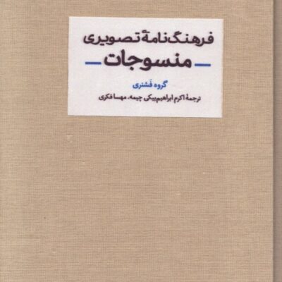 کتاب فرهنگ نامه تصویری منسوجات گروه فشنری نشر آبان