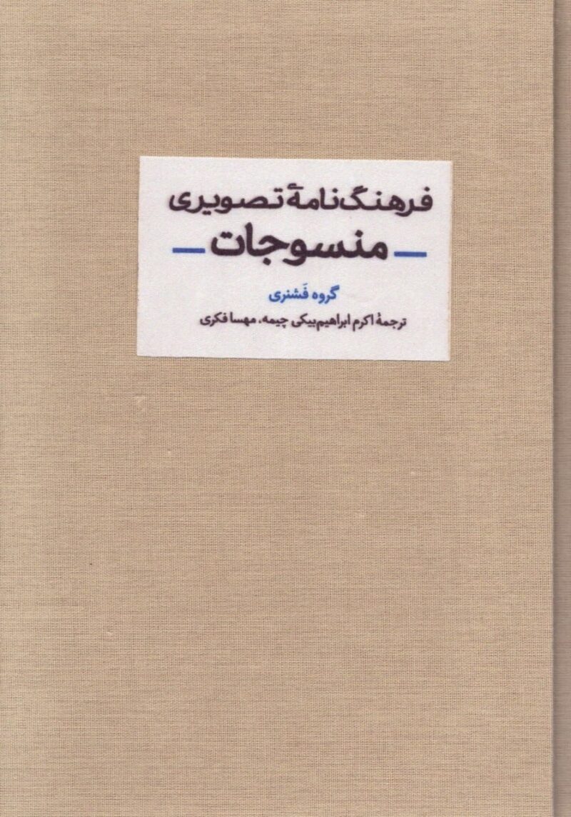 کتاب فرهنگ نامه تصویری منسوجات گروه فشنری نشر آبان