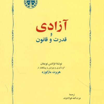 کتاب آزادی و قدرت و قانون هربرت مارکوزه نشر خوارزمی