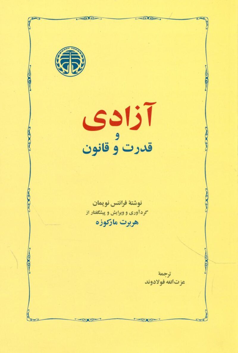 کتاب آزادی و قدرت و قانون هربرت مارکوزه نشر خوارزمی