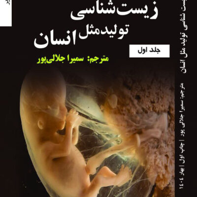 کتاب زیست شناسی تولید مثل انسان ترجمه سمیرا جلالی پور