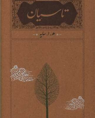 کتاب تاسیان امیرهوشنگ ابتهاج نشر کارنامه