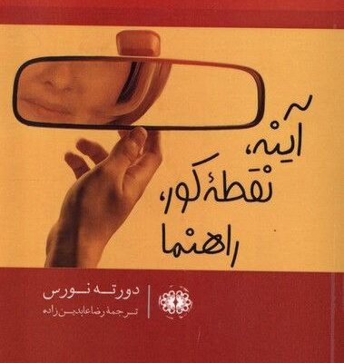 کتاب آینه نقطه کور راهنما اثر دورته نورس نشر آرادمان