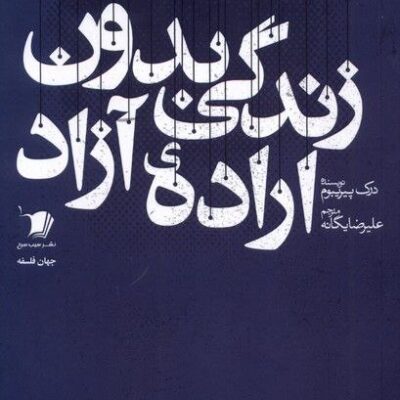 کتاب زندگی بدون اراده ی آزادی اثر درک پیریبوم نشر سیب سرخ