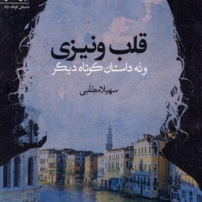 کتاب قلب ونیزی سهیلا مطلبی نشر سیب سرخ