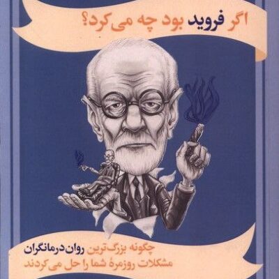 کتاب اگر فروید بود چه میکرد اثر سارا تاملی نشر سیب سرخ
