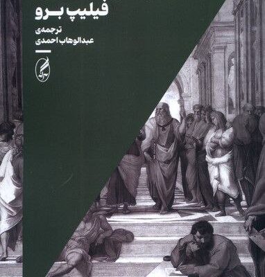 کتاب دموکراسی سیاسی فیلیپ برو نشر آگاه