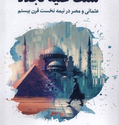 کتاب سنت علیه تجدد سید جلال محمودی نشر نگارستان اندیشه