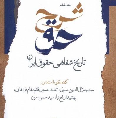 کتاب شرح حق جلد ششم تاریخ شفاهی حقوق ایران نشر نگاه معاصر