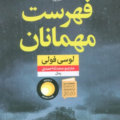 کتاب فهرست مهمانان اثر لوسی فولی نشر نون
