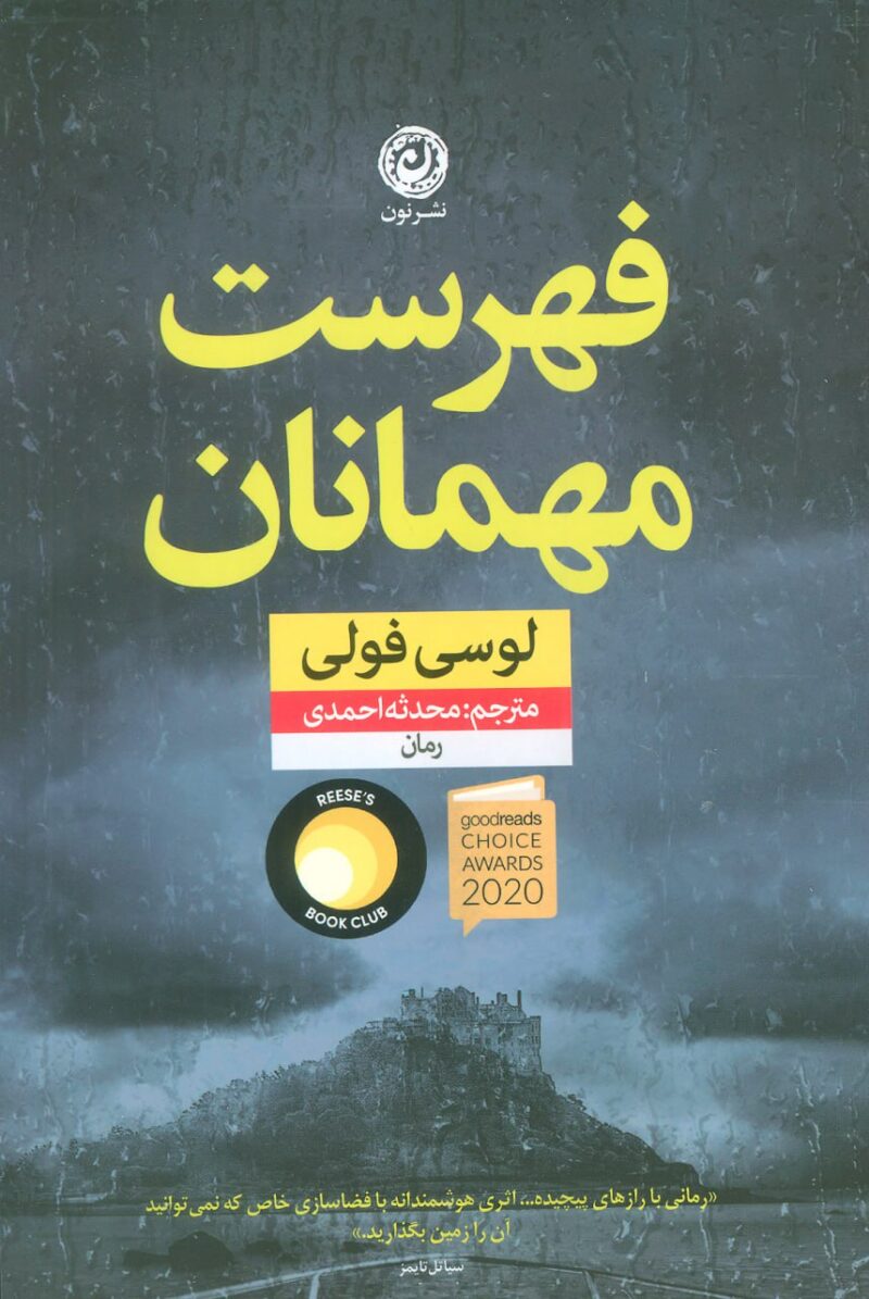 کتاب فهرست مهمانان اثر لوسی فولی نشر نون