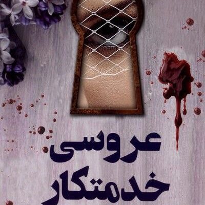 کتاب عروسی خدمتکار فریدا مک فادن نشر کوله پشتی