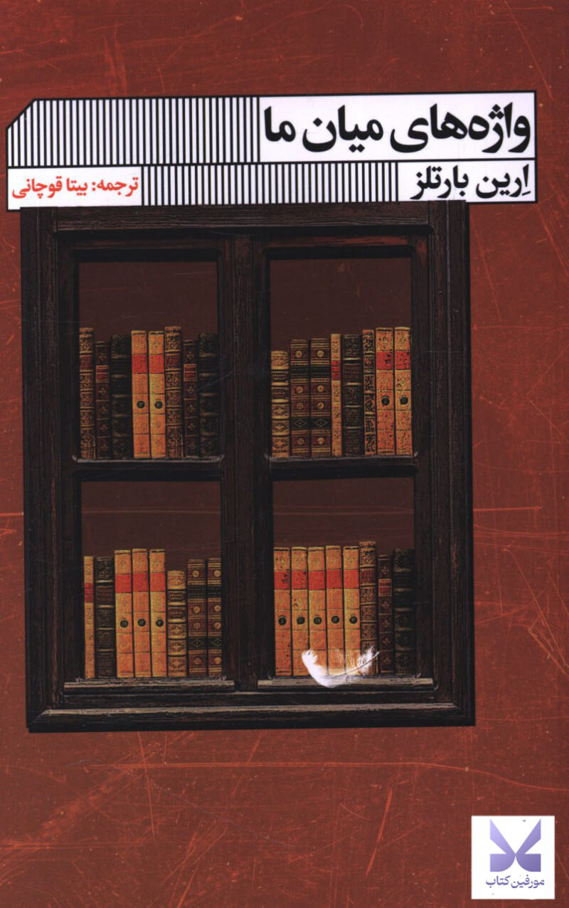 کتاب واژه های میان ما اثر ارین بارتلز نشر گویا