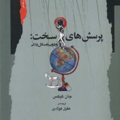 کتاب پرسش های سخت اثر جان کیکس نشر نگاه معاصر