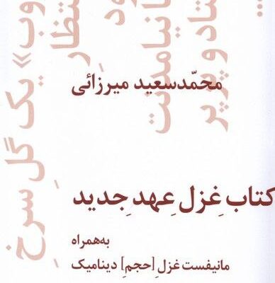 کتاب غزل عهد جدید محمد سعید میرزایی نشر نیماژ