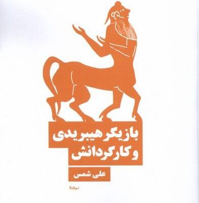 کتاب بازیگر هیبریدی و کارگردانش علی شمس نشر نیماژ