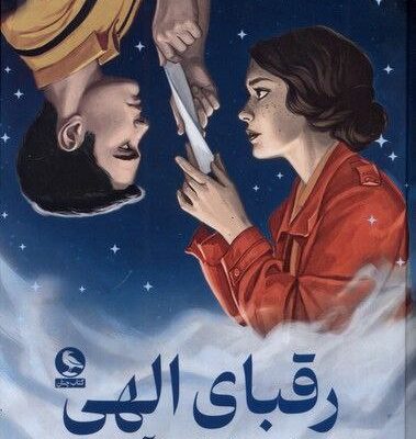 کتاب رقبای الهی نوشته ربکا راس نشر میلکان