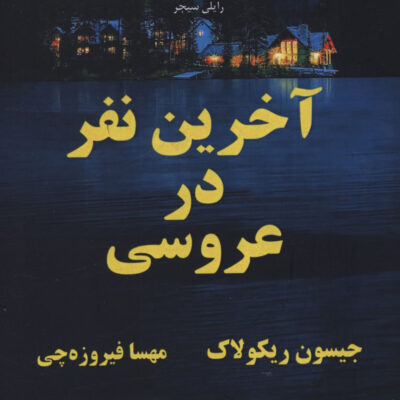 کتاب آخرین نفر در عروسی اثر جیسون ریکولاک نشر افرا