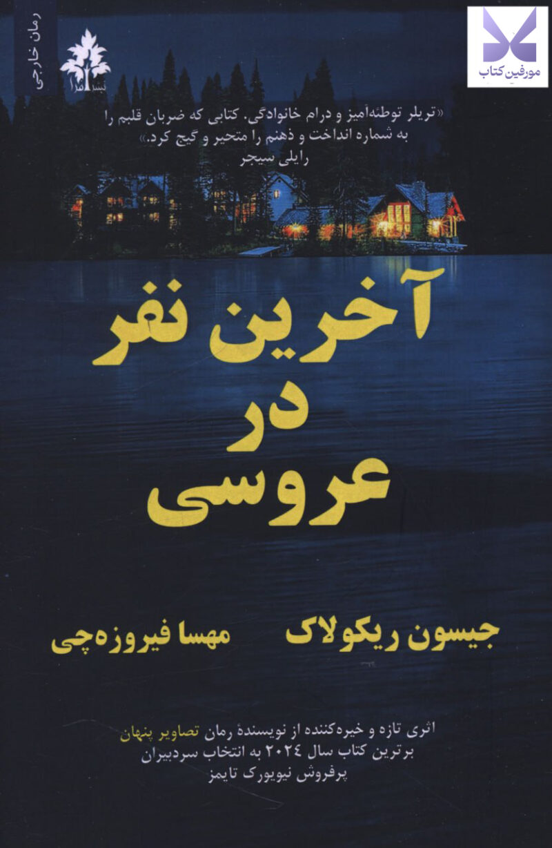 کتاب آخرین نفر در عروسی اثر جیسون ریکولاک نشر افرا