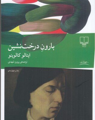 کتاب بارون درخت نشین اثر ایتالو کالوینو نشر چشمه