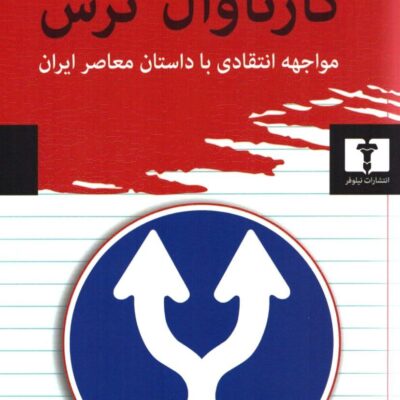 کتاب کارناوال ترس احمد غلامی نشر نیلوفر