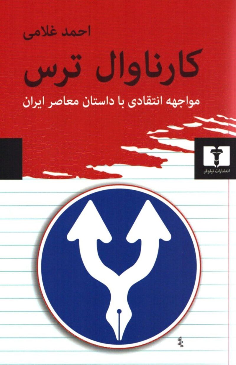 کتاب کارناوال ترس احمد غلامی نشر نیلوفر