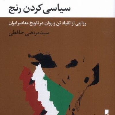 کتاب سیاسی کردن رنج سید مرتضی حافظی نشر بلوا