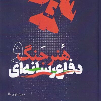 کتاب هنر جنگ و دفاع رسانه ای سعید علوی وفا نشر سروش
