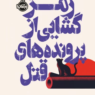 کتاب رمز گشایی از پرونده های قتل نشر پرتقال