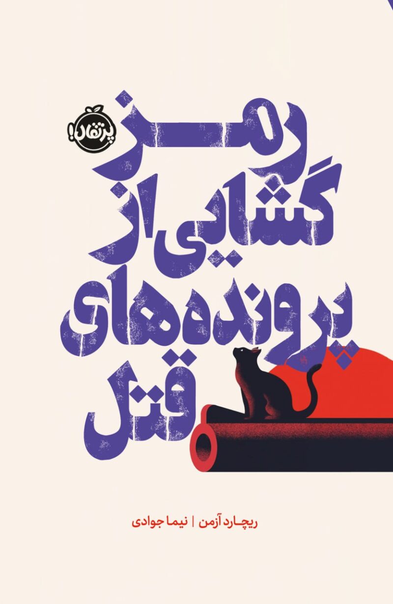کتاب رمز گشایی از پرونده های قتل نشر پرتقال