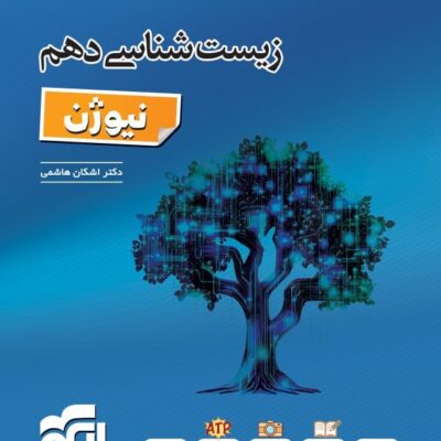 کتاب زیست شناسی دهم نیوژن نشر الگو