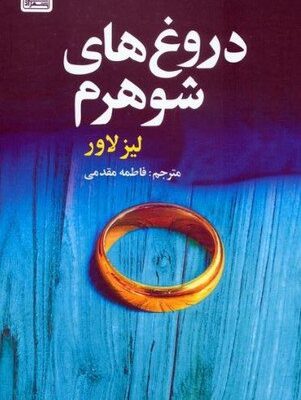 کتاب دروغ های شوهرم اثر لیز لاور نشر بهزاد