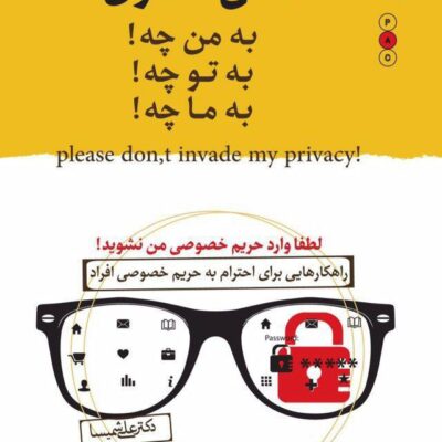 کتاب ذهن فضول دکتر علی شمسا نشر نسل نواندیش
