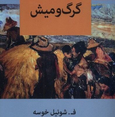 کتاب گرگ و میش فرانسیسکو شونیل خوسه نشر آفتابکاران
